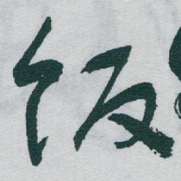 于右任饭书法图片
