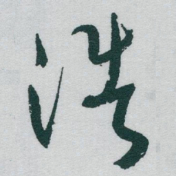 于右任浩书法图片