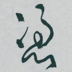 于右任憑书法图片