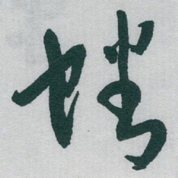 于右任蟠书法图片