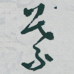 于右任葉书法图片