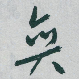 于右任奕书法图片