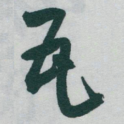 于右任瓦书法图片