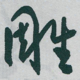 于右任雕书法图片