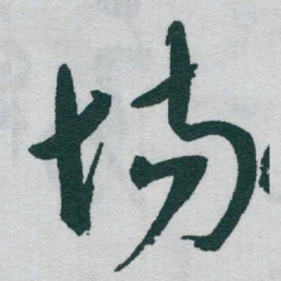 于右任场书法图片