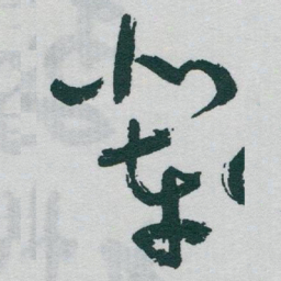 于右任辈书法图片