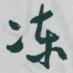 于右任冻书法图片
