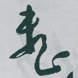 于右任整书法图片