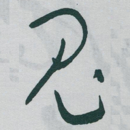 于右任鬼书法图片