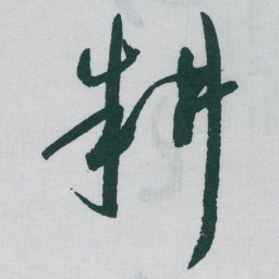 于右任耕书法图片
