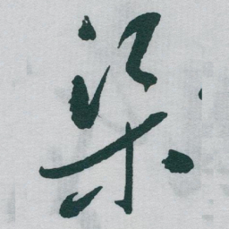 于右任渠书法图片