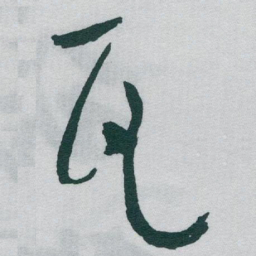 于右任瓦书法图片