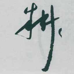 于右任耕书法图片