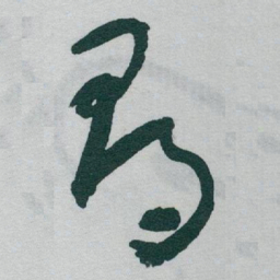于右任尋书法图片