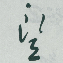 于右任豎书法图片