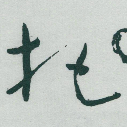 于右任把书法图片