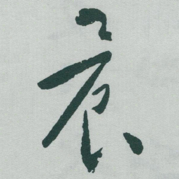 于右任晨书法图片