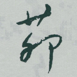 于右任茆书法图片