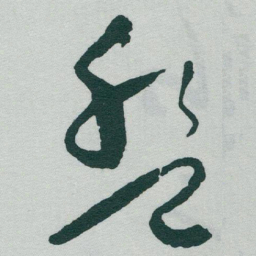 于右任盤书法图片