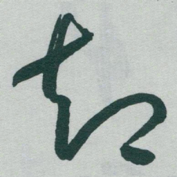 于右任却书法图片