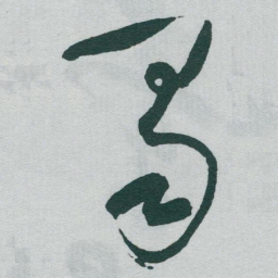 于右任蜀书法图片