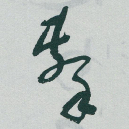于右任擊书法图片