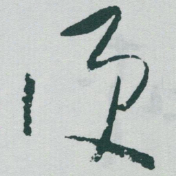 于右任便书法图片