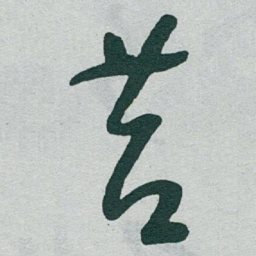 于右任苔书法图片