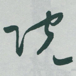 于右任院书法图片