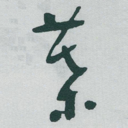 于右任葉书法图片
