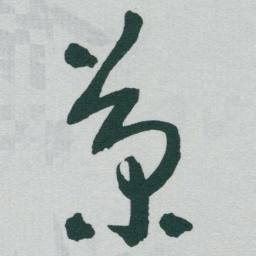 于右任菊书法图片