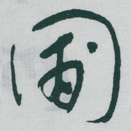 于右任圃书法图片