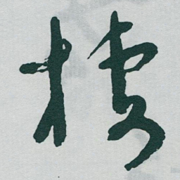 于右任棲书法图片