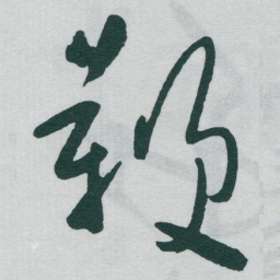 于右任鞭书法图片
