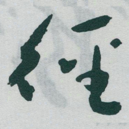 于右任徑书法图片