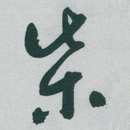 于右任柴书法图片