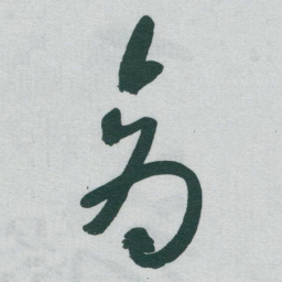 于右任商书法图片