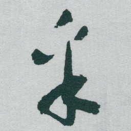 于右任采书法图片
