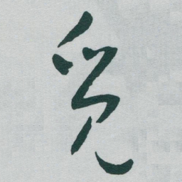 于右任觅书法图片