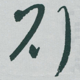 于右任刘书法图片