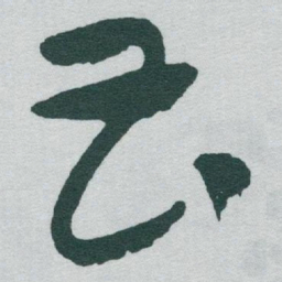 于右任曹书法图片