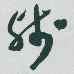 于右任残书法图片