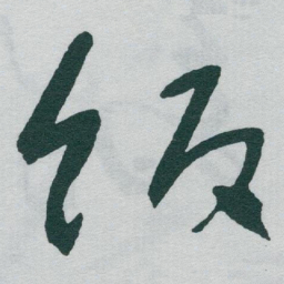 于右任饭书法图片