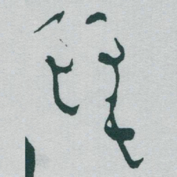 于右任麗书法图片