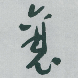 于右任襄书法图片