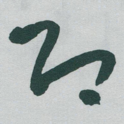 于右任即书法图片