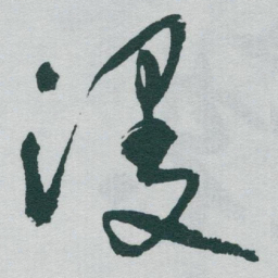 于右任漫书法图片