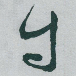 王羲之居书法图片