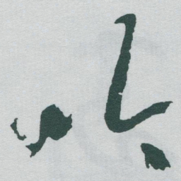 于右任吟书法图片