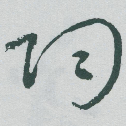 于右任陶书法图片